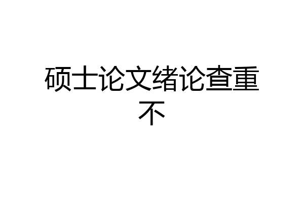 硕士论文绪论查重不