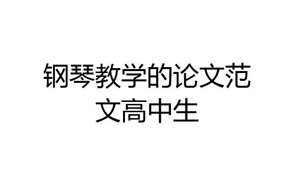 钢琴教学的论文范文高中生