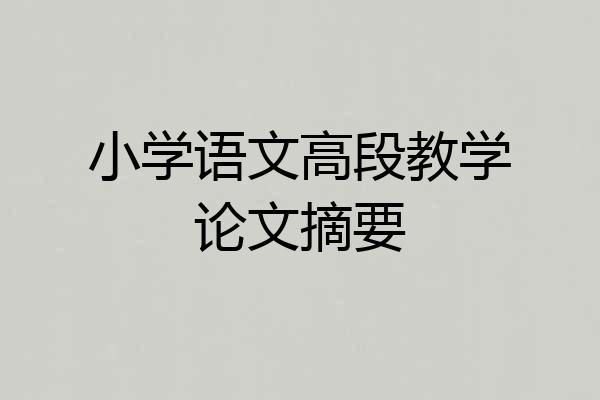 小学语文高段教学论文摘要