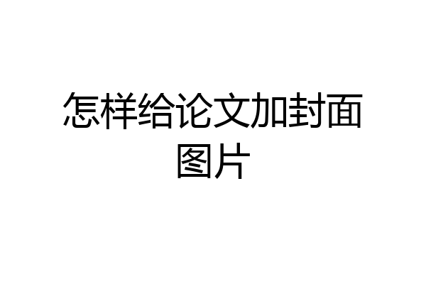 怎样给论文加封面图片