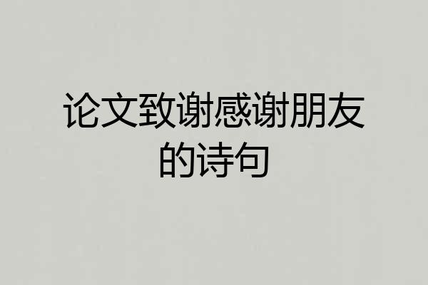 论文致谢感谢朋友的诗句