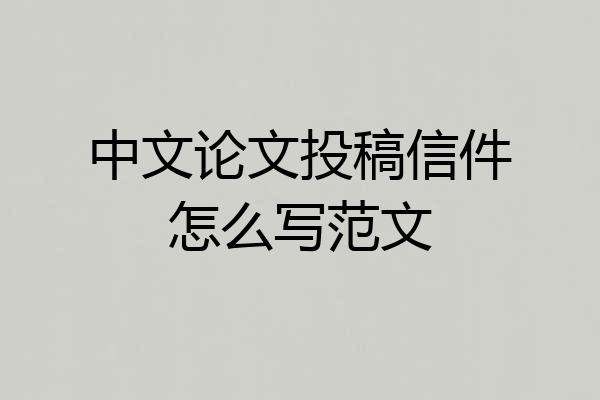 中文论文投稿信件怎么写范文
