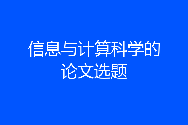 信息与计算科学的论文选题