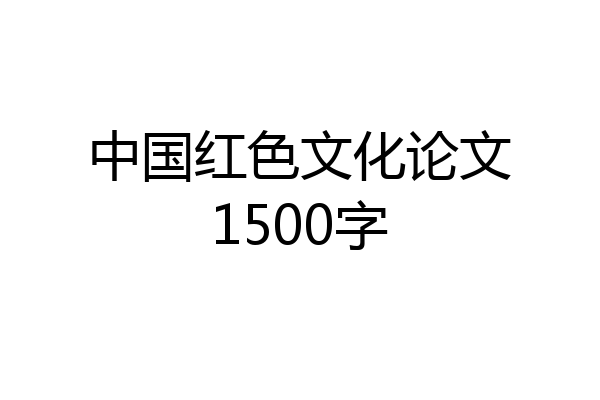 中国红色文化论文1500字