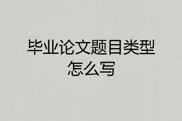 毕业论文题目类型怎么写