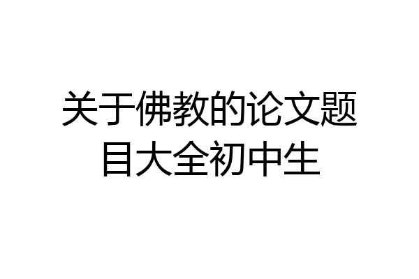 关于佛教的论文题目大全初中生