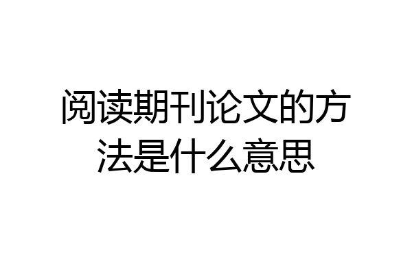 阅读期刊论文的方法是什么意思