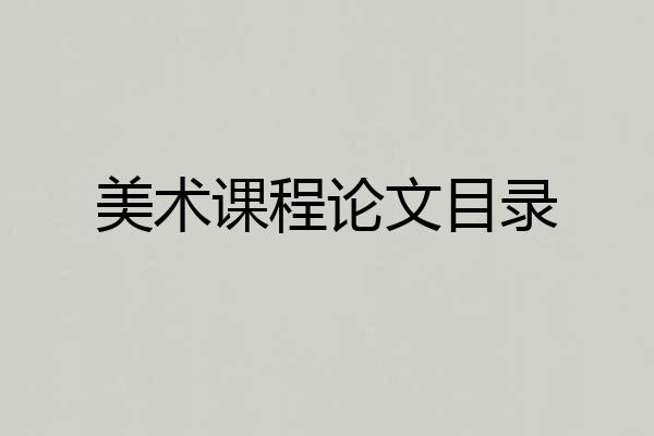 美术课程论文目录