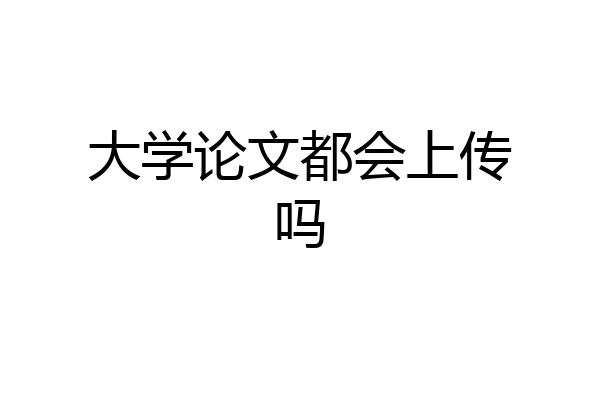 大学论文都会上传吗
