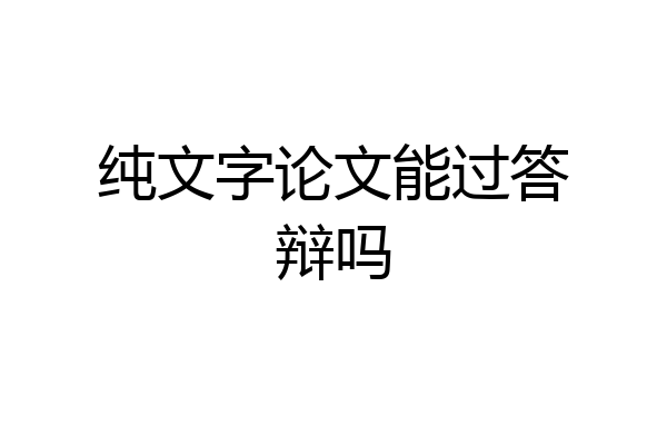 纯文字论文能过答辩吗