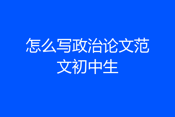怎么写政治论文范文初中生
