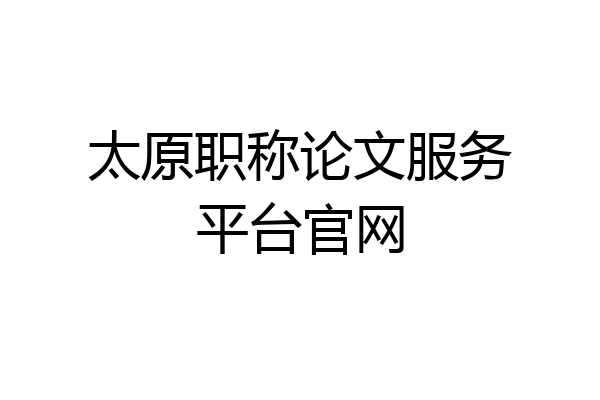 太原职称论文服务平台官网