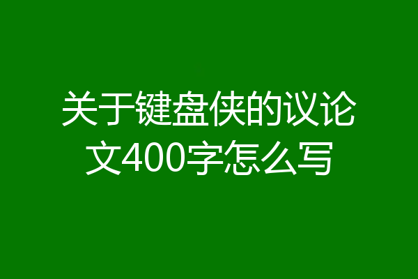 关于键盘侠的议论文400字怎么写