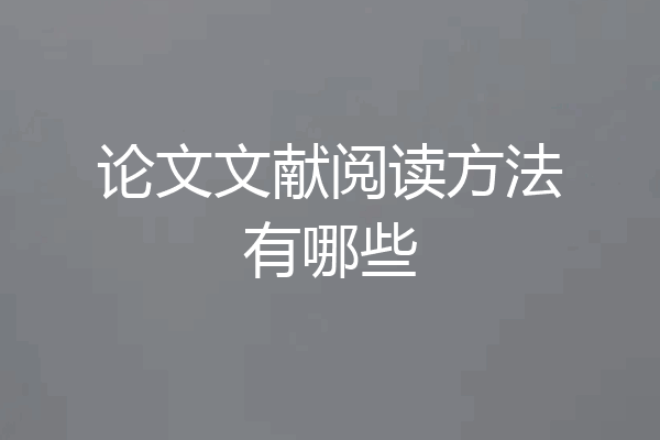 论文文献阅读方法有哪些