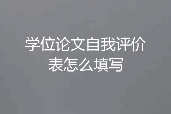 学位论文自我评价表怎么填写