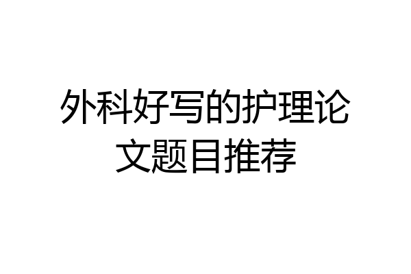 外科好写的护理论文题目推荐