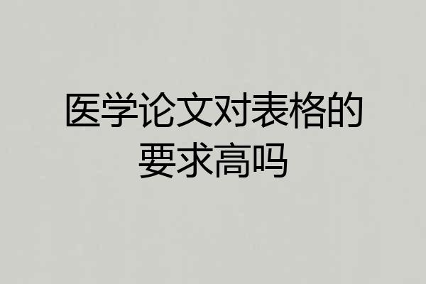 医学论文对表格的要求高吗