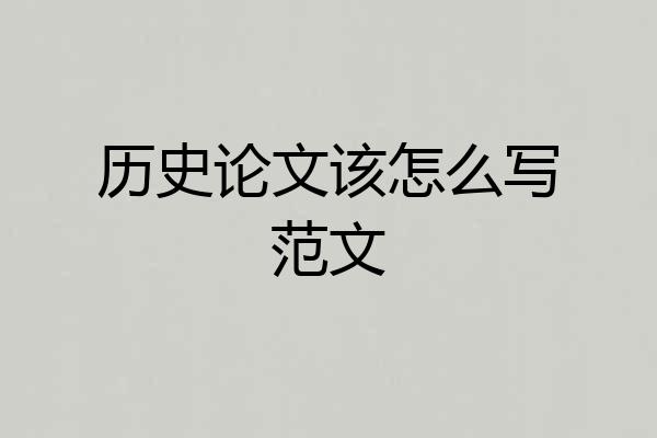 历史论文该怎么写范文