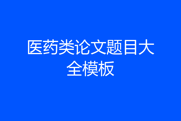 医药类论文题目大全模板