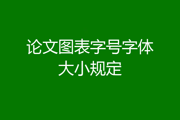 论文图表字号字体大小规定