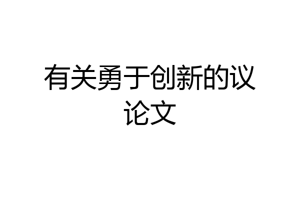有关勇于创新的议论文