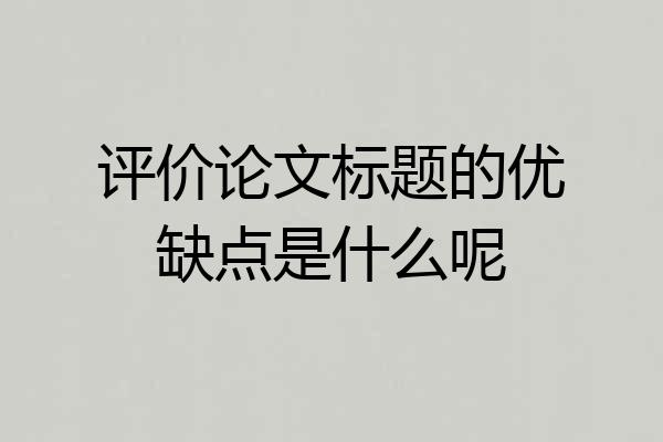 评价论文标题的优缺点是什么呢