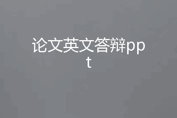 论文英文答辩ppt