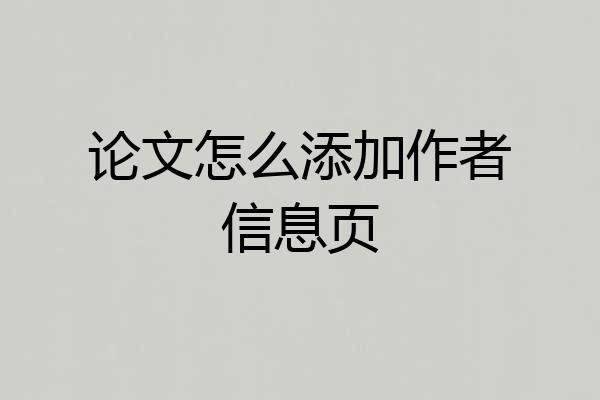 论文怎么添加作者信息页