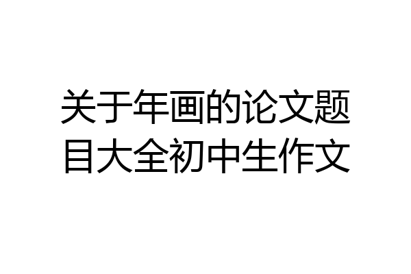 关于年画的论文题目大全初中生作文