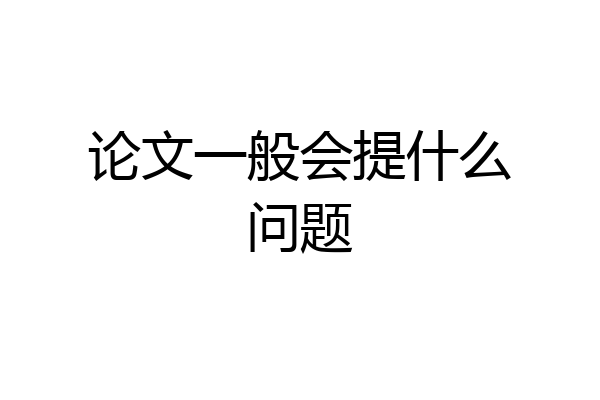 论文一般会提什么问题