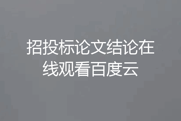 招投标论文结论在线观看百度云