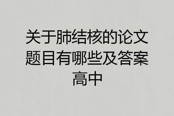关于肺结核的论文题目有哪些及答案高中