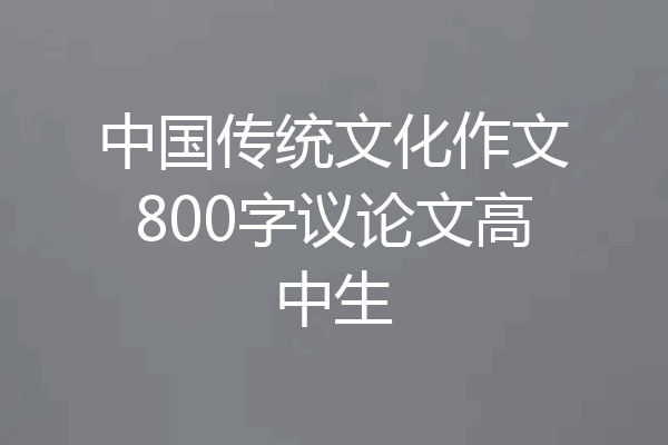 中国传统文化作文800字议论文高中生