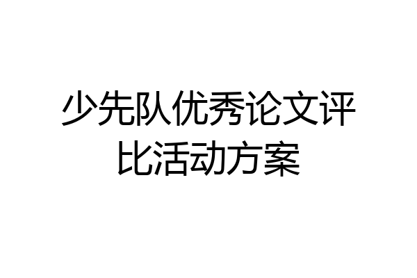 少先队优秀论文评比活动方案