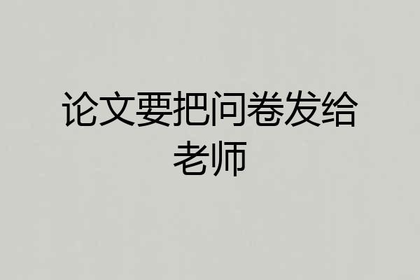 论文要把问卷发给老师