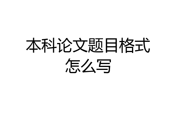 本科论文题目格式怎么写
