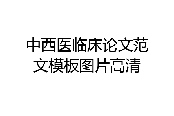中西医临床论文范文模板图片高清
