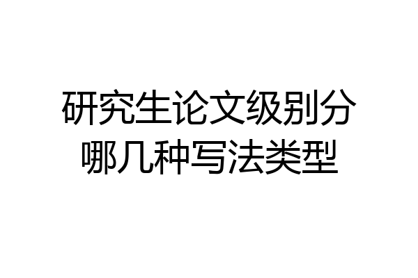 研究生论文级别分哪几种写法类型