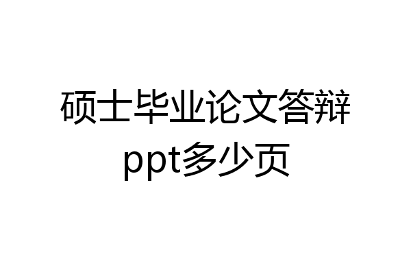 硕士毕业论文答辩ppt多少页