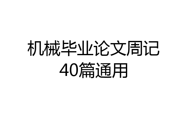 机械毕业论文周记40篇通用