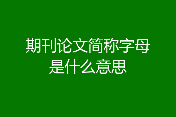 期刊论文简称字母是什么意思