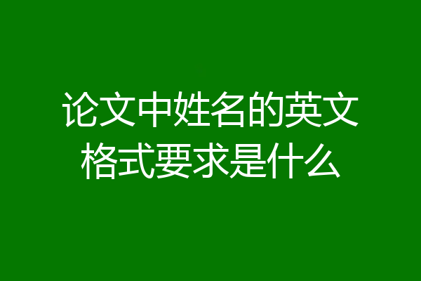 论文中姓名的英文格式要求是什么