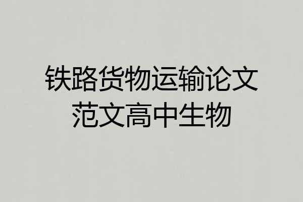 铁路货物运输论文范文高中生物