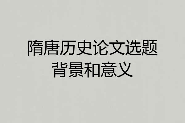 隋唐历史论文选题背景和意义