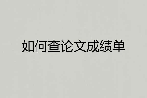 如何查论文成绩单