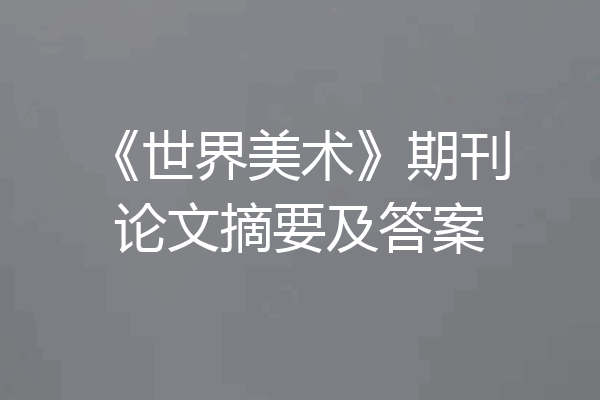《世界美术》期刊论文摘要及答案