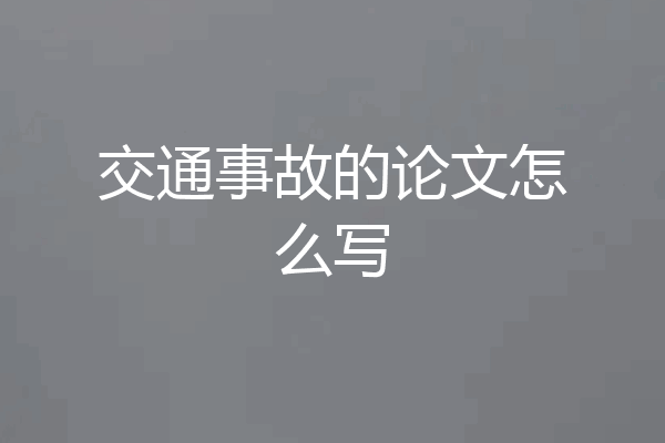 交通事故的论文怎么写