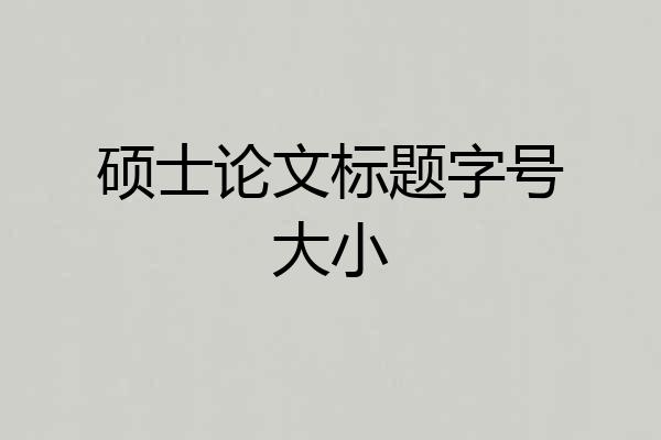 硕士论文标题字号大小