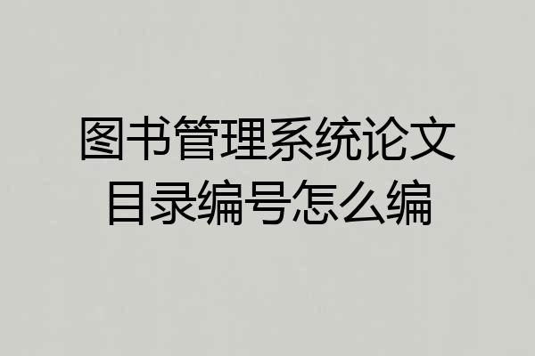 图书管理系统论文目录编号怎么编