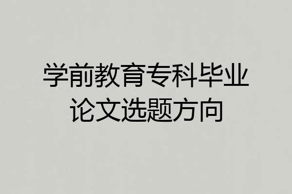 学前教育专科毕业论文选题方向